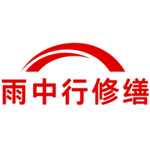 江干雨中行修缮工程有限公司