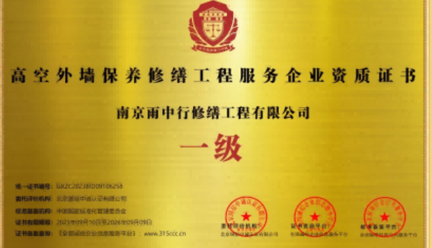 江干高空外墙保温维修服务资质证书